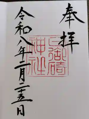 日御碕神社の御朱印