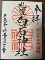 白石神社の御朱印