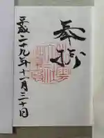 出雲大社の御朱印