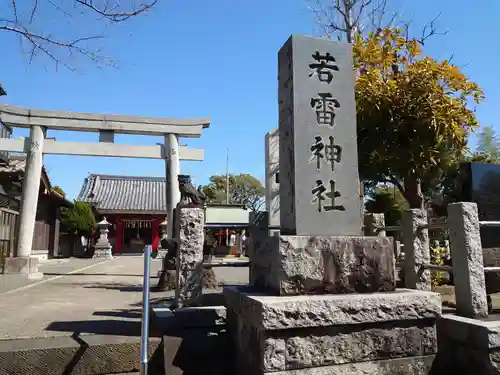 若雷神社の鳥居