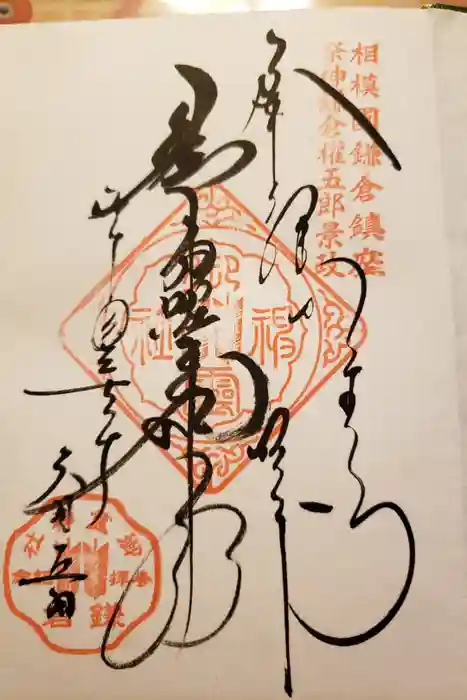 御霊神社の御朱印