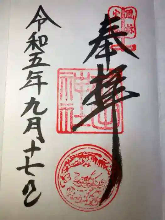 武田神社の御朱印