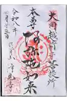 浄見寺の御朱印