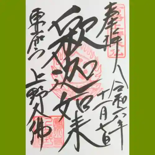 上野大佛の御朱印