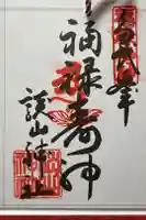 談山神社の御朱印