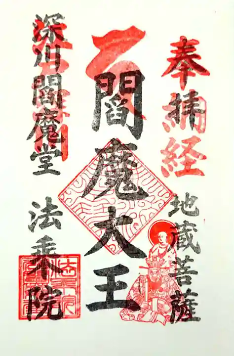 法乗院(深川閻魔堂)の御朱印