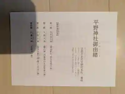 平野神社の{uncategorized: "未分類", other: "その他", undefined: "問題あり", building: "その他建物", grave: "お墓", sacred_gate: "鳥居", guardian: "狛犬", statue: "像", buddha: "仏像", history: "歴史", nature: "自然", garden: "庭園", animal: "動物", pagoda: "塔", temizu: "手水舎", mountain_gate: "山門・神門", sanctuary: "本殿・本堂", subordinate: "末社・摂社", art: "芸術", scenery: "景色", jizo: "地蔵", ema: "絵馬", goshuin: "御朱印", omikuji: "おみくじ", items: "授与品その他", amulet: "お守り", goshuincho: "御朱印帳", eats: "食事", festival: "お祭り", votive_dance: "神楽", shichigosan: "七五三参", wedding: "結婚式", experience: "体験その他", initially: "初詣", around: "周辺", anti_infection: "感染症対策"}