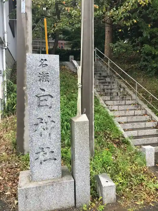 名瀬白神社の建物その他