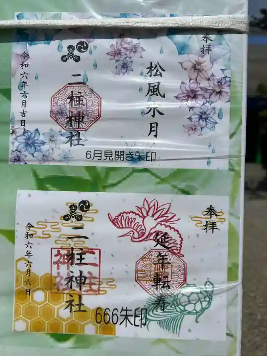 二柱神社(宮城県)