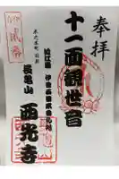 西光寺(田部観音堂)の御朱印
