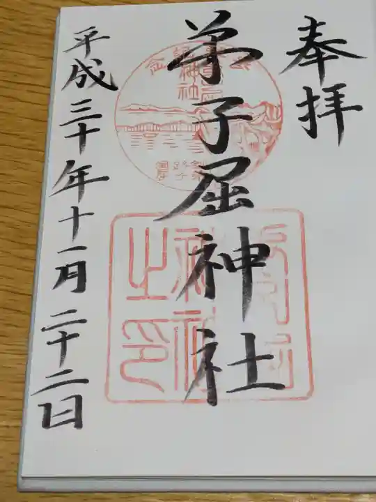 弟子屈神社の御朱印