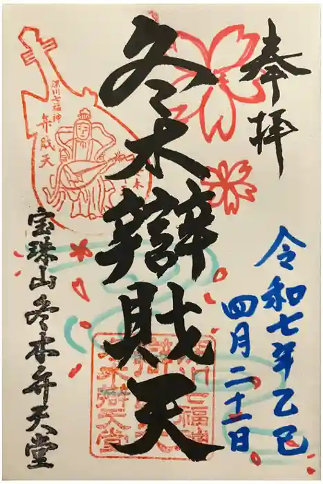 冬木辯天堂の御朱印