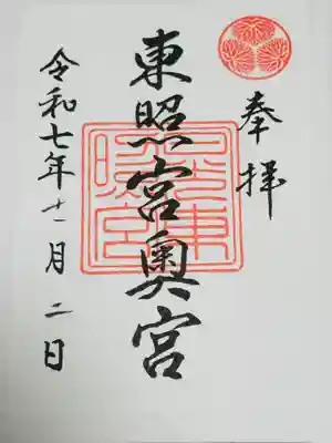 日光東照宮奥宮拝殿の御朱印