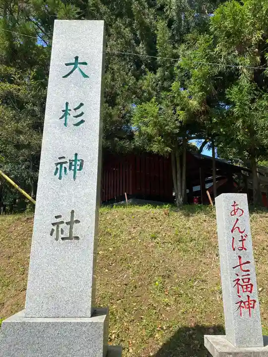 大杉神社(茨城県)