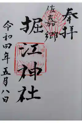 堀江神社の御朱印