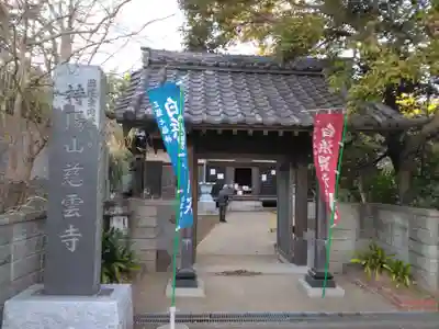 慈雲寺(神奈川県)