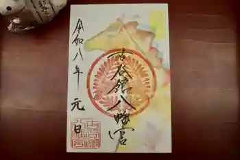 古谷館八幡神社の御朱印