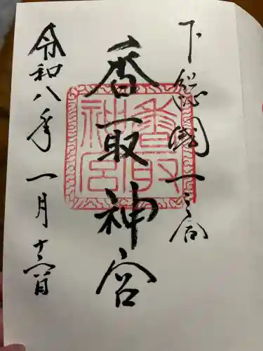 香取神宮の{uncategorized: "未分類", other: "その他", undefined: "問題あり", building: "その他建物", grave: "お墓", sacred_gate: "鳥居", guardian: "狛犬", statue: "像", buddha: "仏像", history: "歴史", nature: "自然", garden: "庭園", animal: "動物", pagoda: "塔", temizu: "手水舎", mountain_gate: "山門・神門", sanctuary: "本殿・本堂", subordinate: "末社・摂社", art: "芸術", scenery: "景色", jizo: "地蔵", ema: "絵馬", goshuin: "御朱印", omikuji: "おみくじ", items: "授与品その他", amulet: "お守り", goshuincho: "御朱印帳", eats: "食事", festival: "お祭り", votive_dance: "神楽", shichigosan: "七五三参", wedding: "結婚式", experience: "体験その他", initially: "初詣", around: "周辺", anti_infection: "感染症対策"}