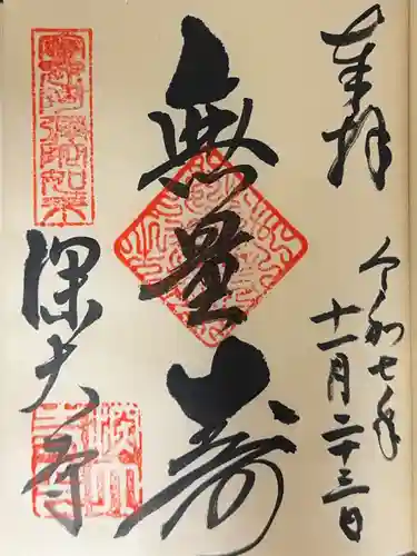 深大寺の御朱印