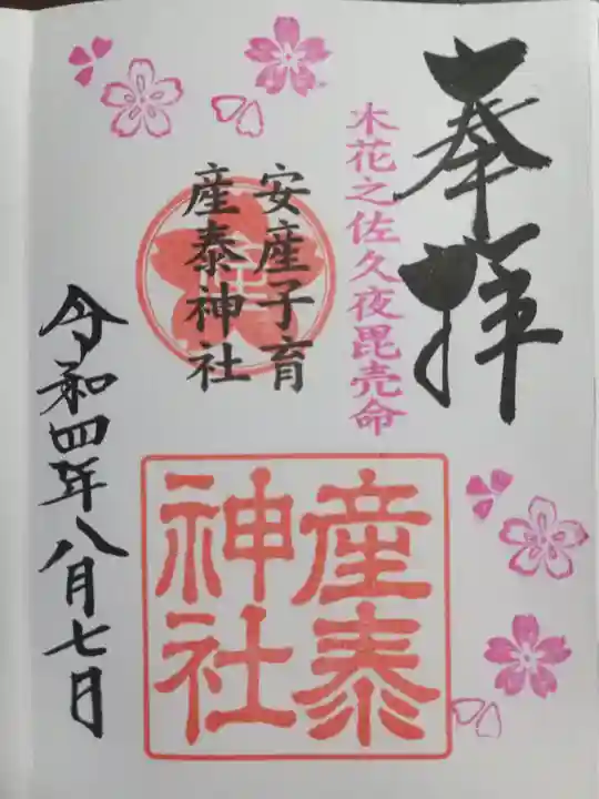 産泰神社の御朱印
