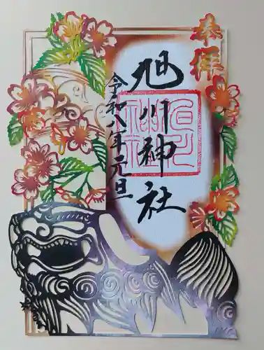 旭川神社の御朱印