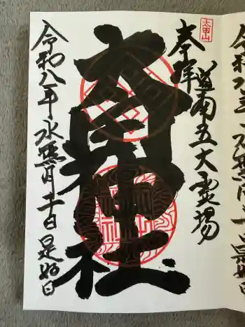 太田神社(拝殿)の御朱印 2026年06月