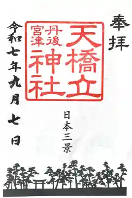 天橋立神社(京都府)