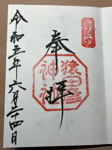 猿田彦神社(三重県)