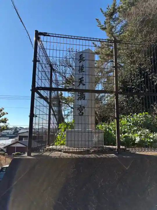 長後天満宮の{uncategorized: "未分類", other: "その他", undefined: "問題あり", building: "その他建物", grave: "お墓", sacred_gate: "鳥居", guardian: "狛犬", statue: "像", buddha: "仏像", history: "歴史", nature: "自然", garden: "庭園", animal: "動物", pagoda: "塔", temizu: "手水舎", mountain_gate: "山門・神門", sanctuary: "本殿・本堂", subordinate: "末社・摂社", art: "芸術", scenery: "景色", jizo: "地蔵", ema: "絵馬", goshuin: "御朱印", omikuji: "おみくじ", items: "授与品その他", amulet: "お守り", goshuincho: "御朱印帳", eats: "食事", festival: "お祭り", votive_dance: "神楽", shichigosan: "七五三参", wedding: "結婚式", experience: "体験その他", initially: "初詣", around: "周辺", anti_infection: "感染症対策"}