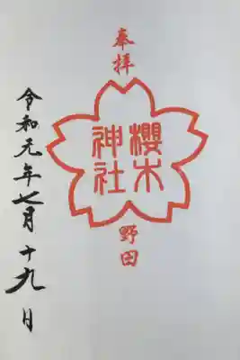 櫻木神社の御朱印帳を購入した際に拝受しました。