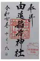 由追稲荷神社の御朱印