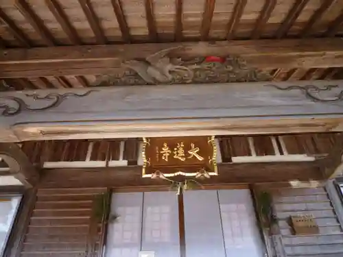 大蓮寺の建物その他