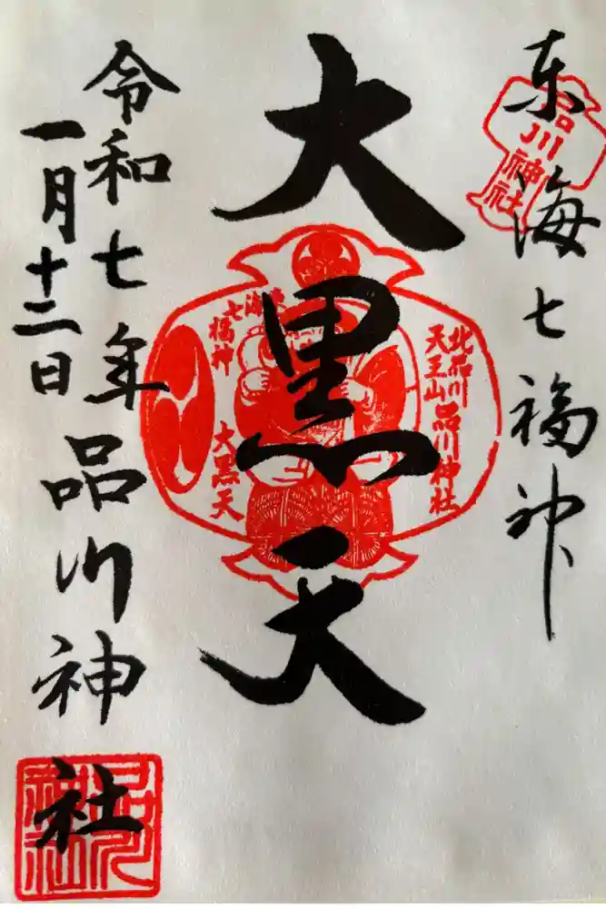 品川神社の御朱印