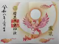 櫻井子安神社の御朱印