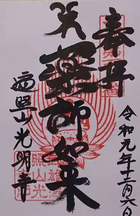 光明寺の御朱印