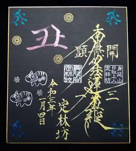 日蓮宗 総本山 塔頭 定林坊(じょうりんぼう)の御朱印