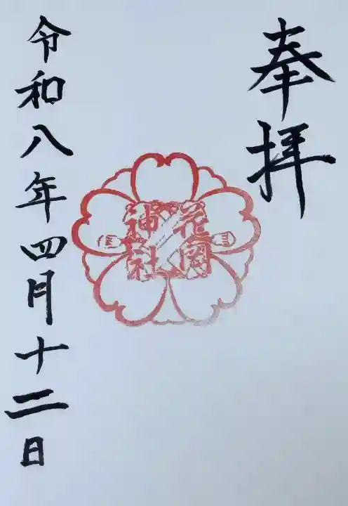花岡神社の御朱印