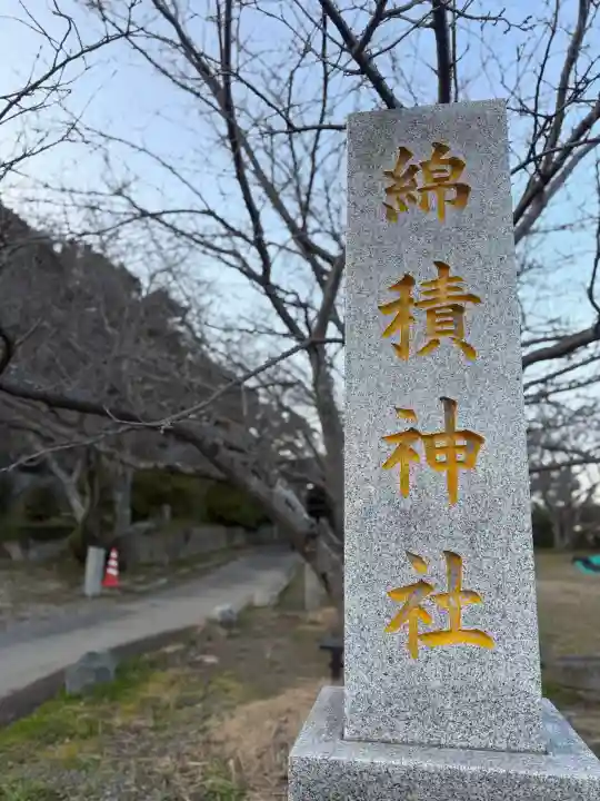 綿積神社の{uncategorized: "未分類", other: "その他", undefined: "問題あり", building: "その他建物", grave: "お墓", sacred_gate: "鳥居", guardian: "狛犬", statue: "像", buddha: "仏像", history: "歴史", nature: "自然", garden: "庭園", animal: "動物", pagoda: "塔", temizu: "手水舎", mountain_gate: "山門・神門", sanctuary: "本殿・本堂", subordinate: "末社・摂社", art: "芸術", scenery: "景色", jizo: "地蔵", ema: "絵馬", goshuin: "御朱印", omikuji: "おみくじ", items: "授与品その他", amulet: "お守り", goshuincho: "御朱印帳", eats: "食事", festival: "お祭り", votive_dance: "神楽", shichigosan: "七五三参", wedding: "結婚式", experience: "体験その他", initially: "初詣", around: "周辺", anti_infection: "感染症対策"}