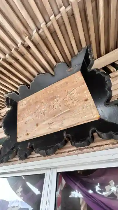 川濯神社(北海道)