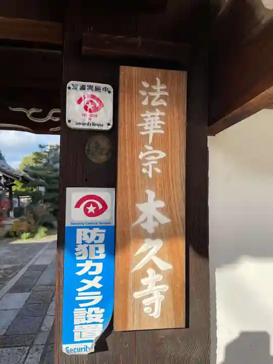 本久寺(京都府)