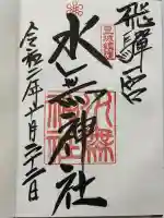 飛驒一宮水無神社(岐阜県)