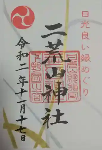 日光二荒山神社の御朱印