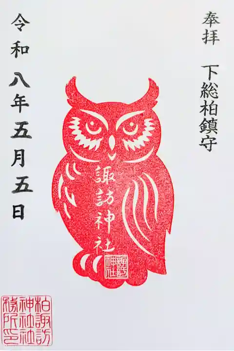 令和8年 通年御朱印 (フクロウ)
初穂料 500円