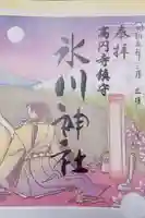 高円寺氷川神社の御朱印