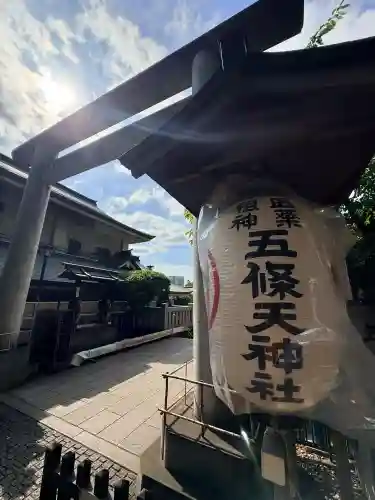 五條天神社(東京都)