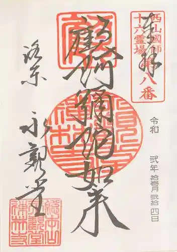 禅林寺（永観堂）の御朱印