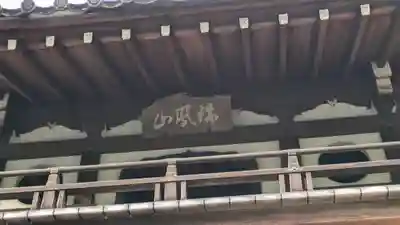龍翔寺（萬歳龍翔禅寺）(京都府)