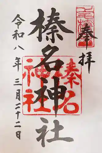 榛名神社の御朱印