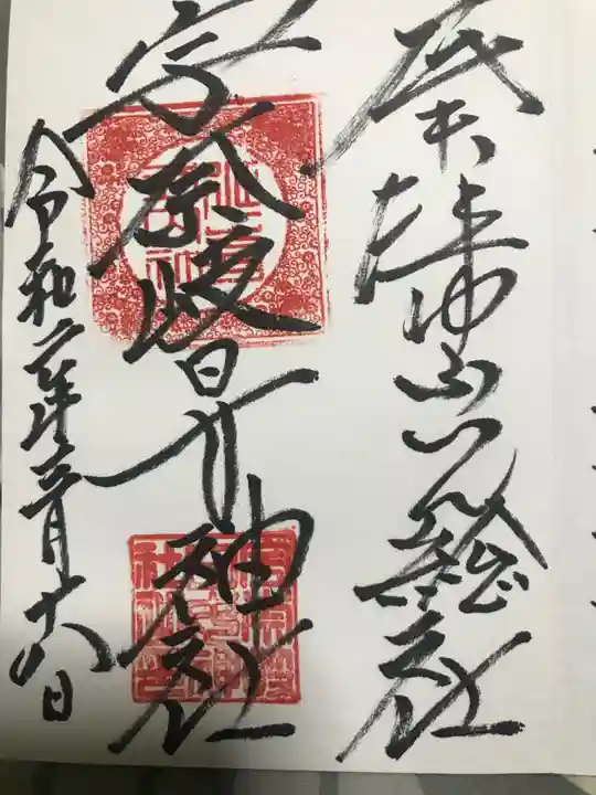 宇奈岐日女神社の御朱印