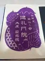 寂光院の御朱印